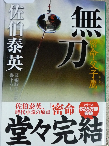 無刀　密命　父子鷹　佐伯泰英(著)